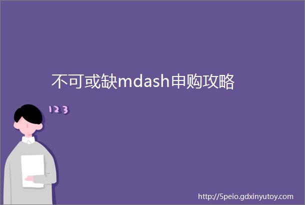 不可或缺mdash申购攻略